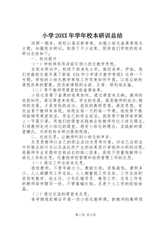 小学20XX年学年校本研训总结