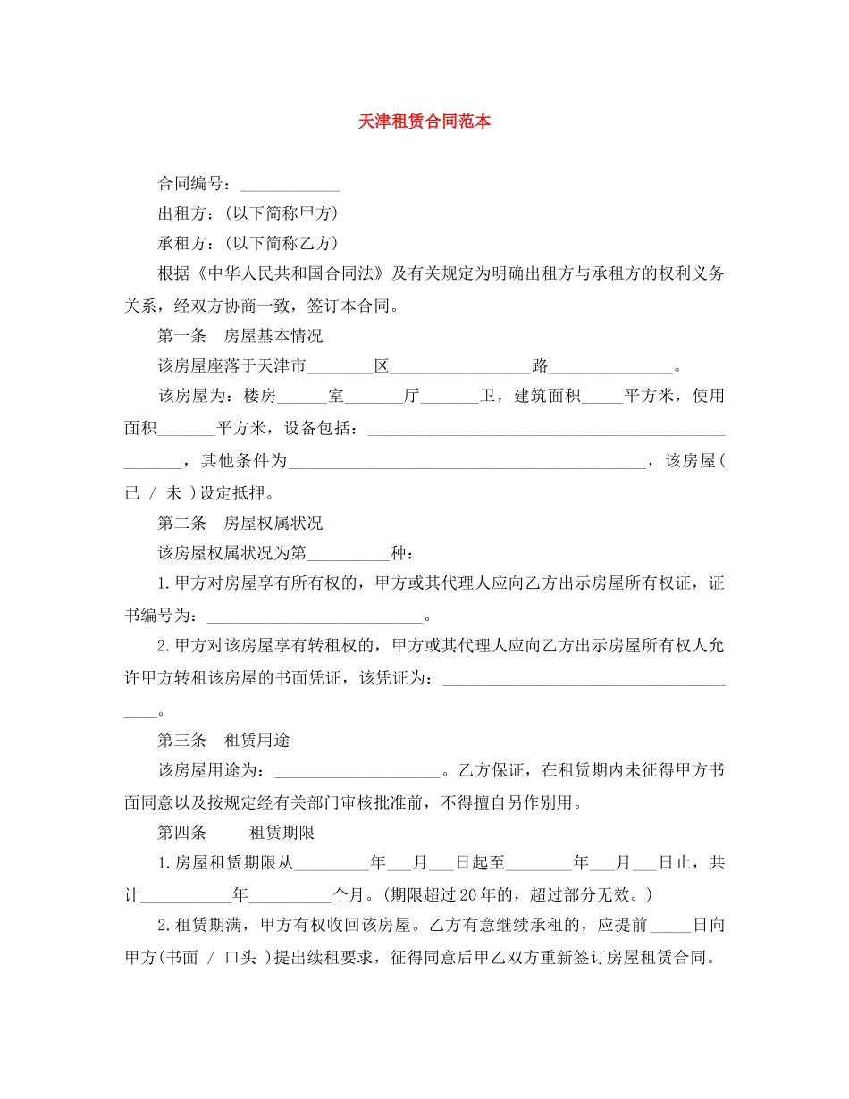 天津租赁合同范本 _第1页