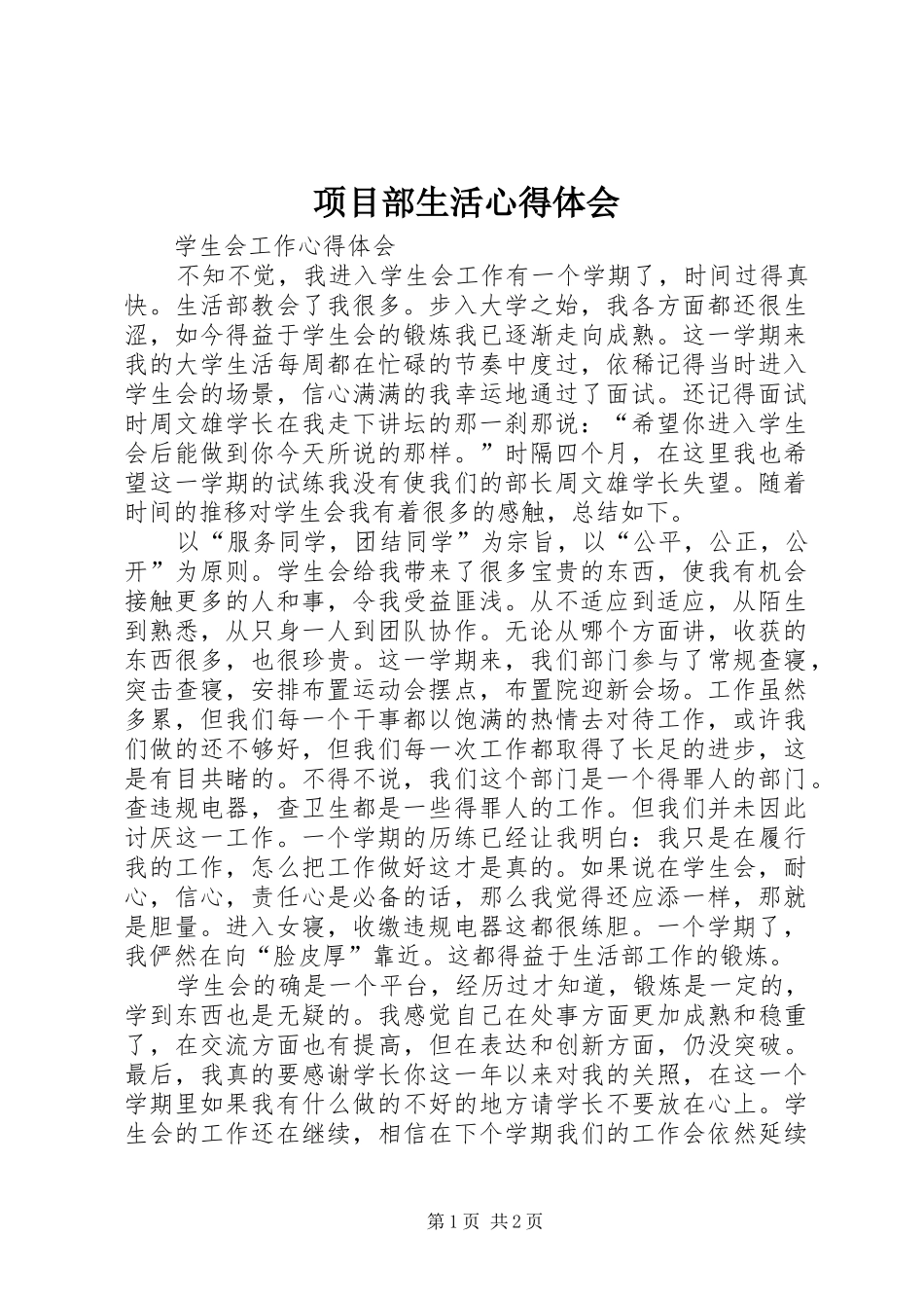 项目部生活体会心得_第1页