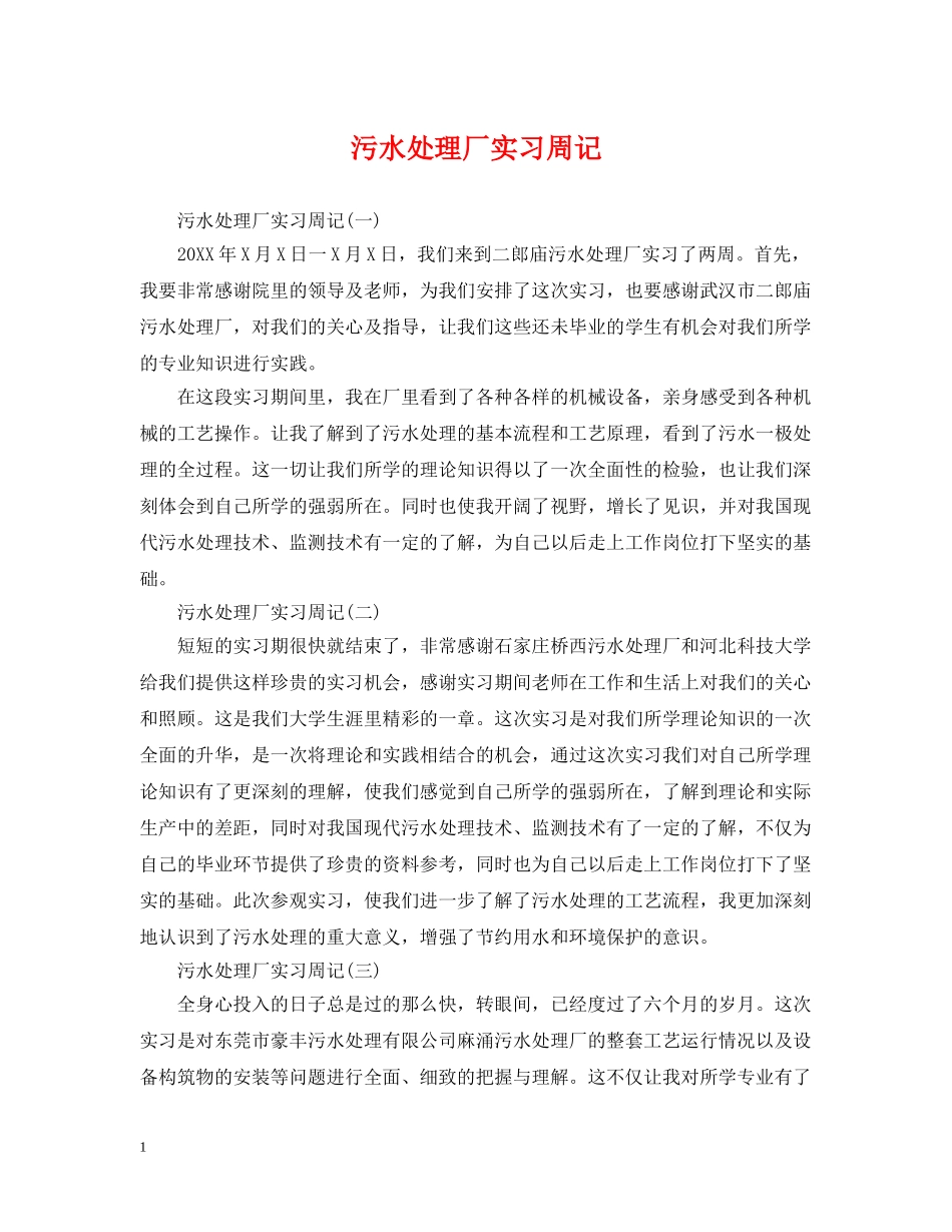 污水处理厂实习周记 _第1页
