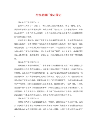 污水处理厂实习周记 
