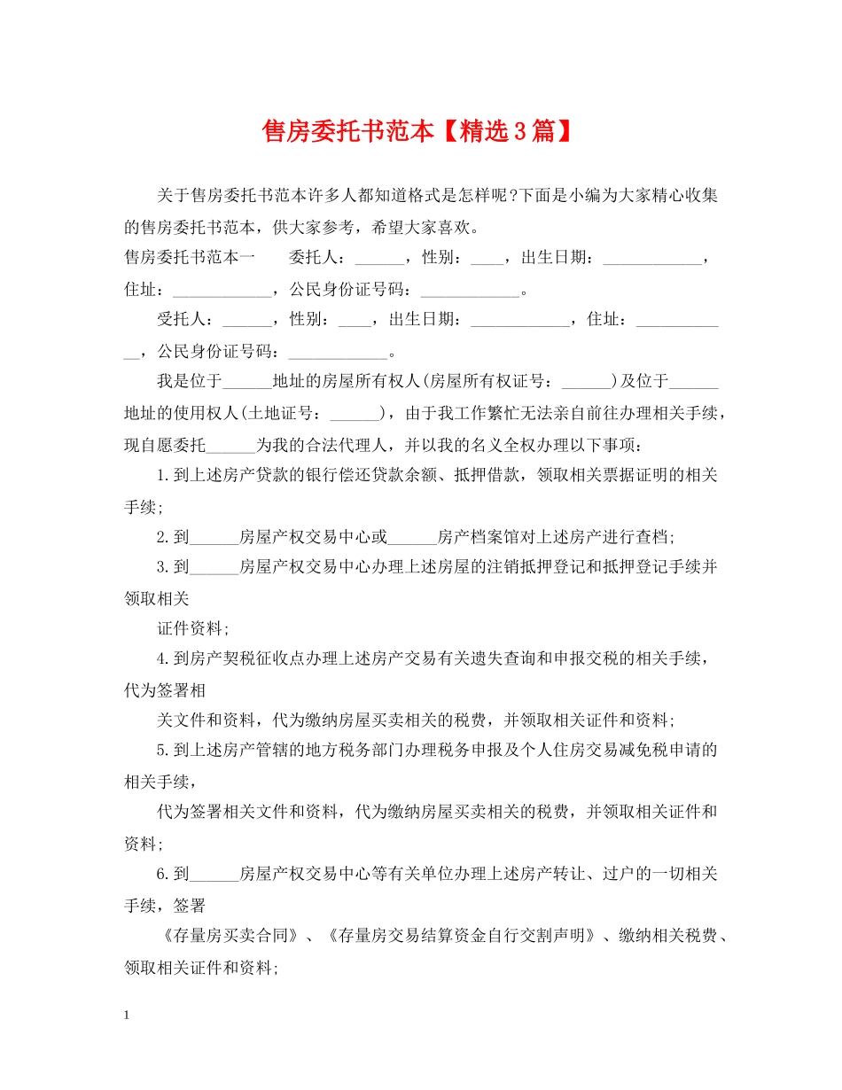 售房委托书范本【精选3篇】 _第1页