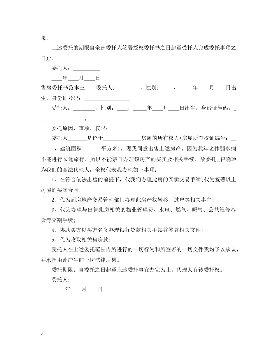 售房委托书范本【精选3篇】 _第3页