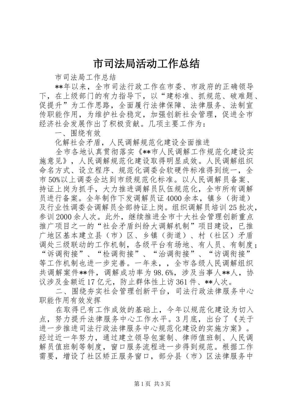 市司法局活动工作总结 _第1页