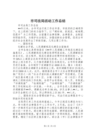 市司法局活动工作总结 