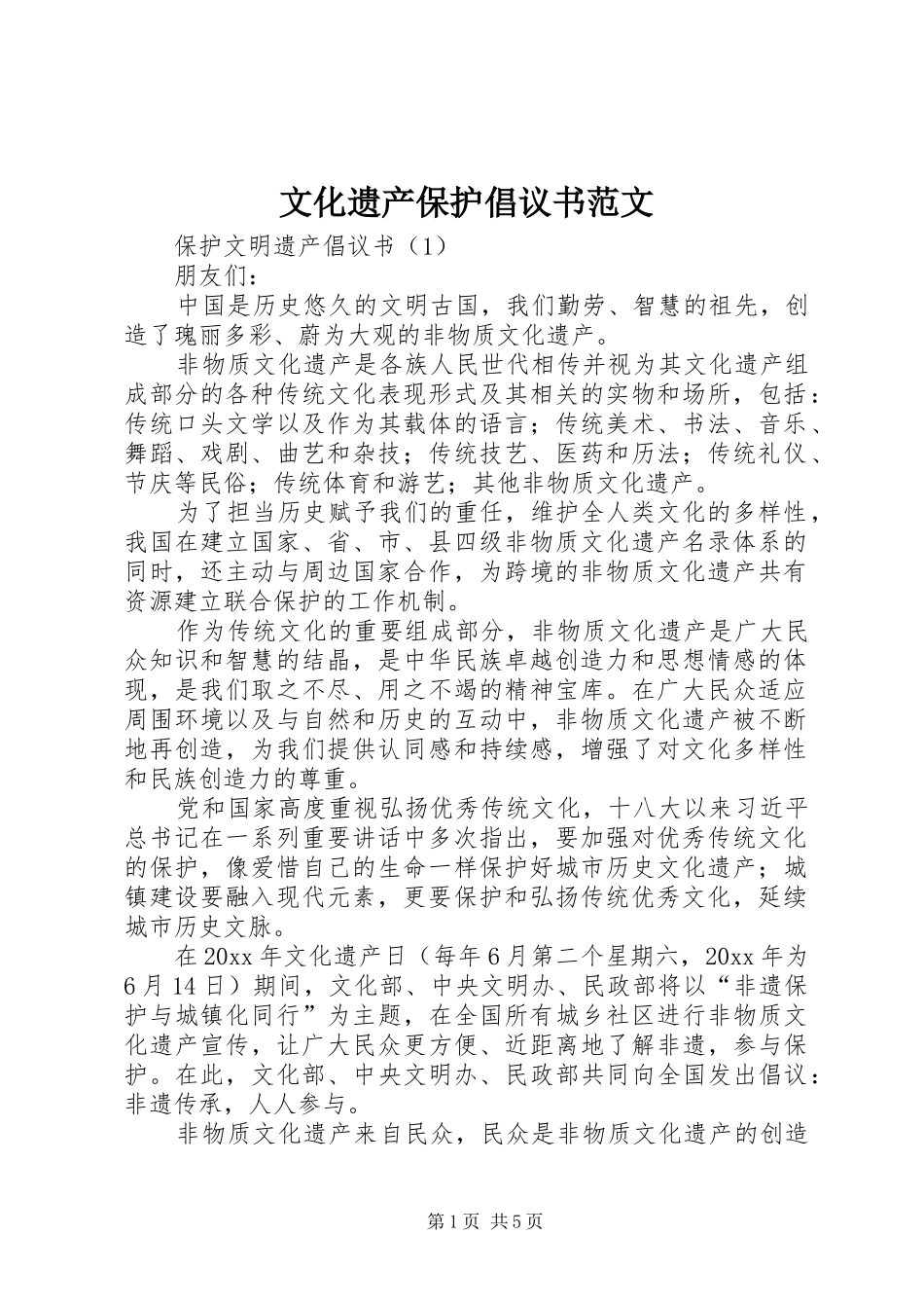 文化遗产保护倡议书范文_第1页