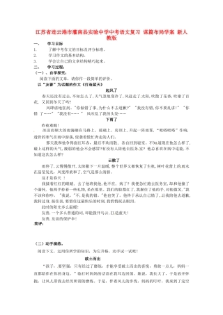 江苏省连云港市灌南县实验中学中考语文复习 谋篇布局学案 新人教版