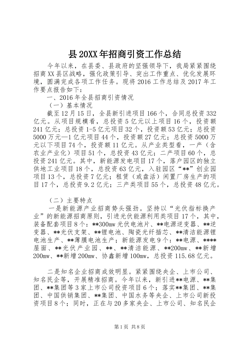 县20XX年招商引资工作总结 _第1页