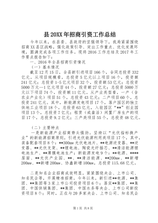 县20XX年招商引资工作总结 