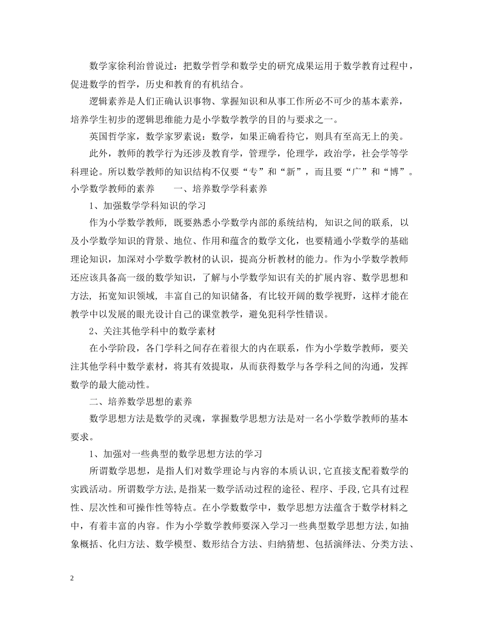 小学数学教师的素养的意义 _第2页