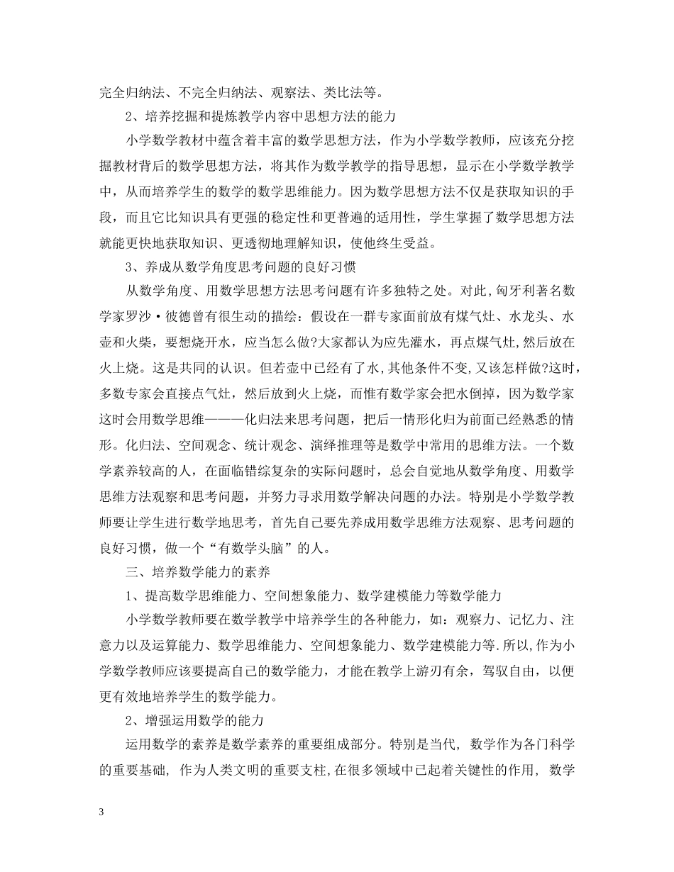 小学数学教师的素养的意义 _第3页