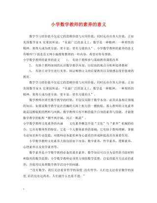 小学数学教师的素养的意义 