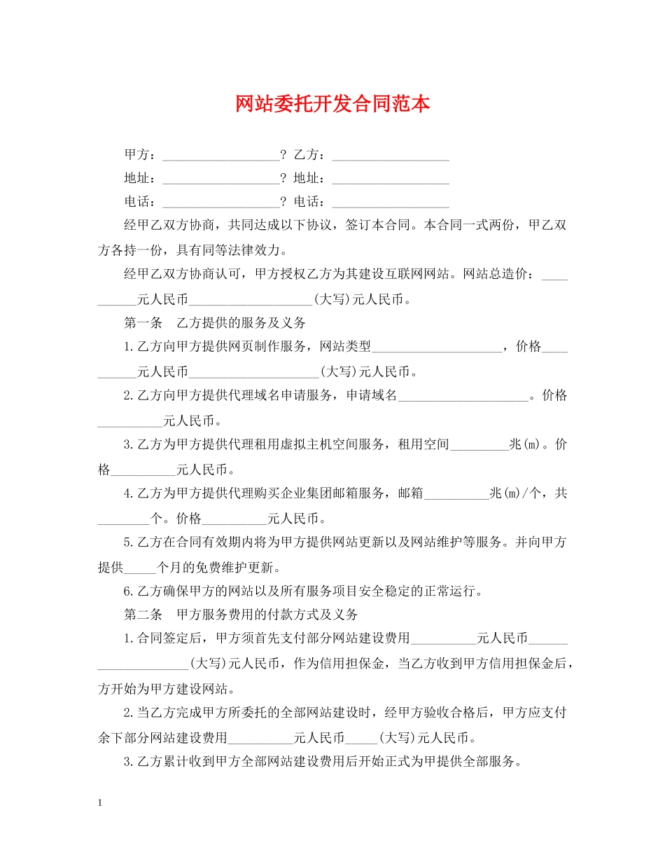 网站委托开发合同范本 _第1页