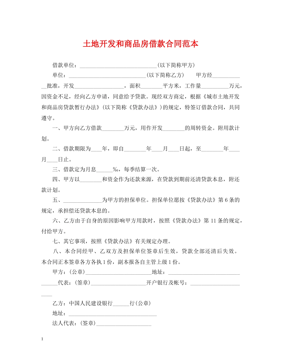 土地开发和商品房借款合同范本 _第1页