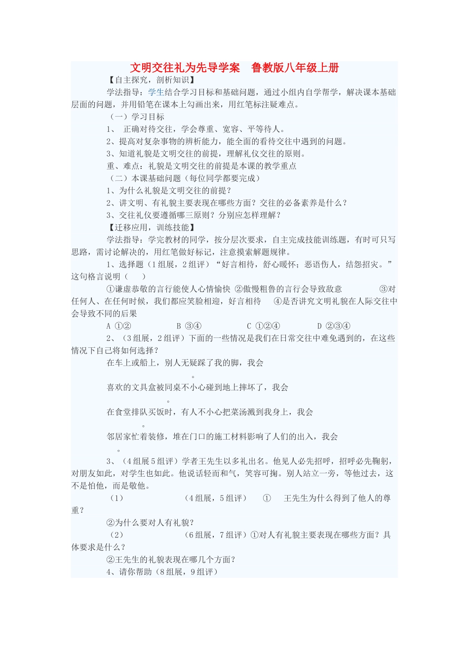 八年级政治上册 文明交往礼为先导学案 鲁教版_第1页
