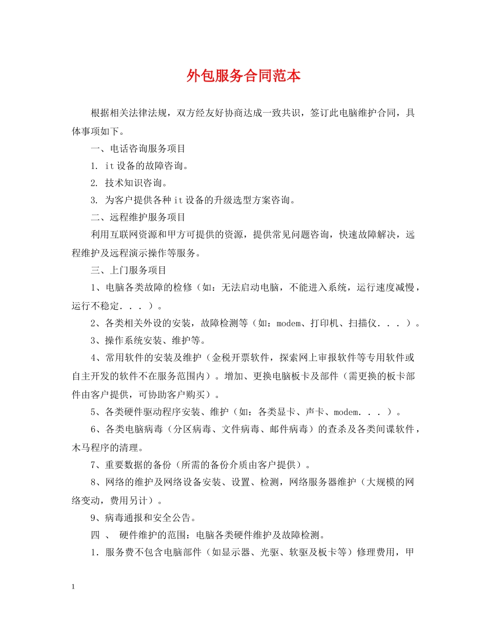 外包服务合同范本 _第1页