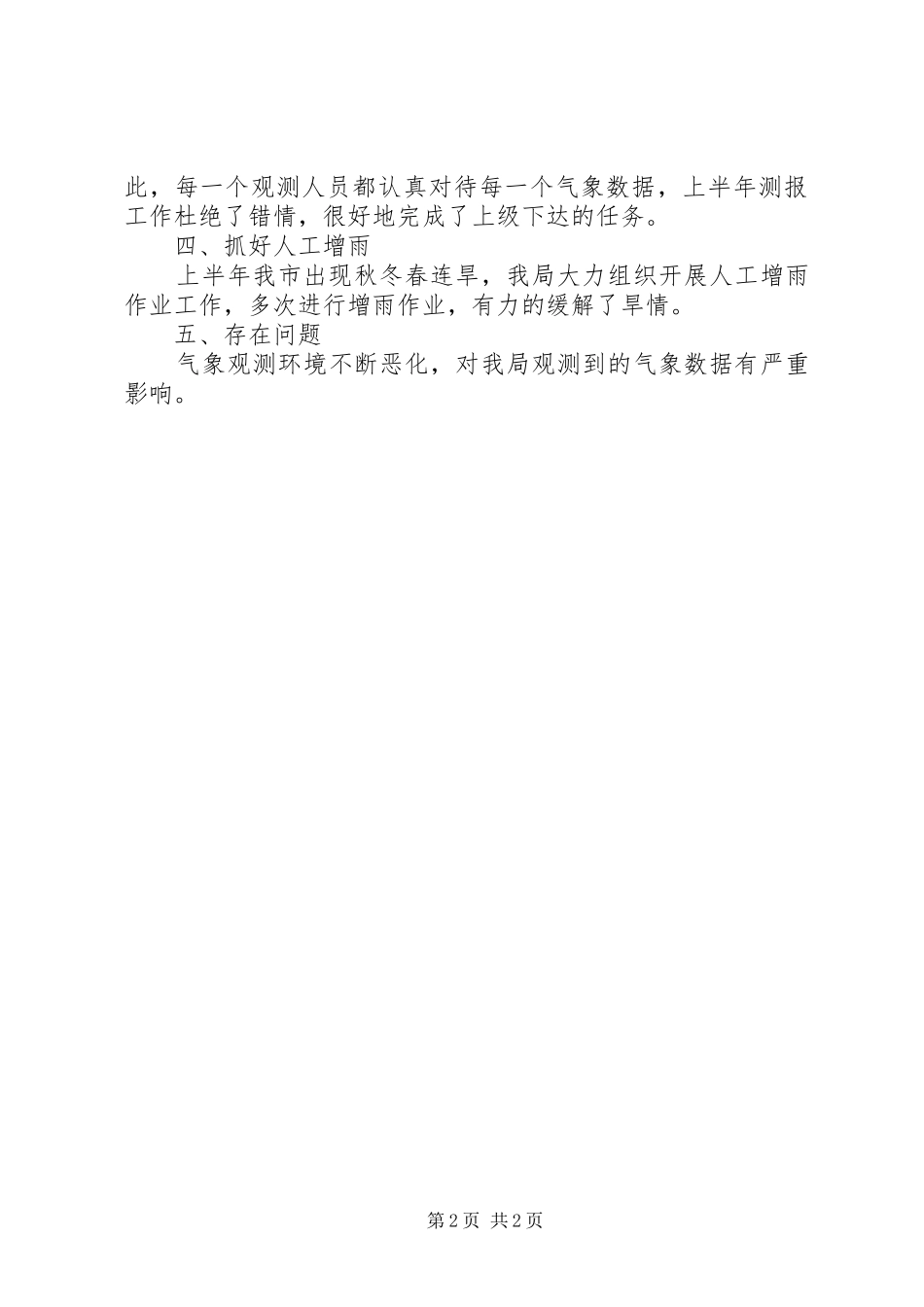 市气象局上半年工作总结 _第2页