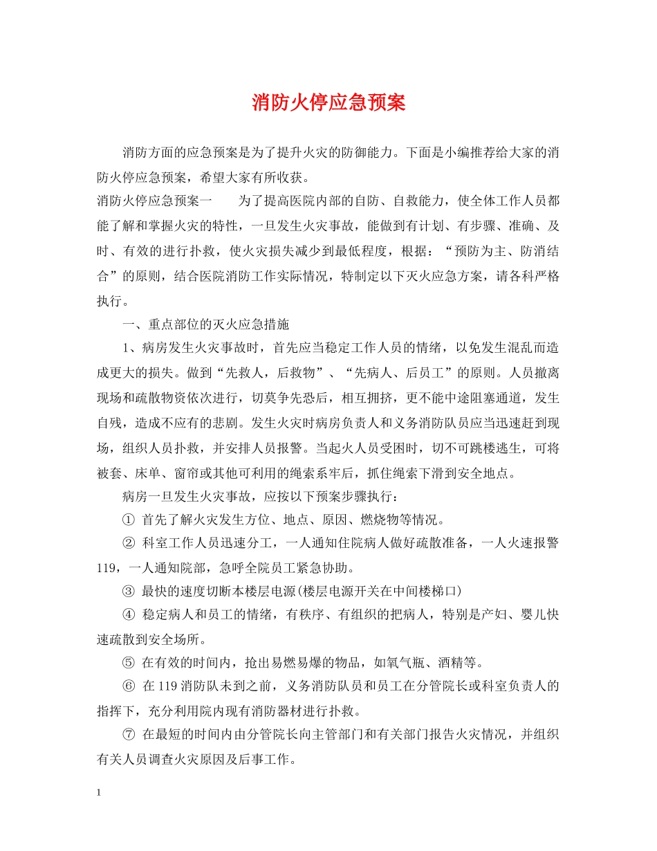 消防火停应急预案 _第1页