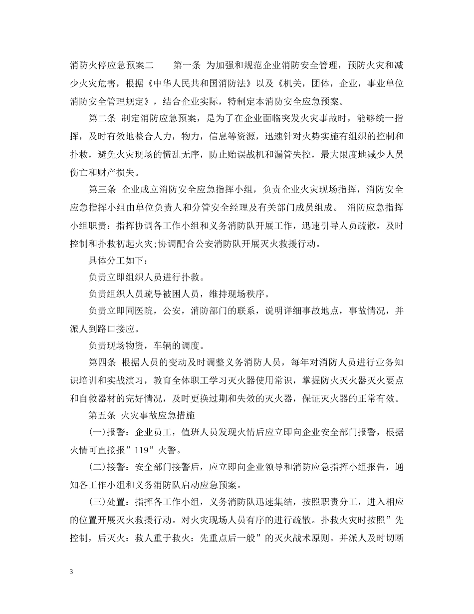 消防火停应急预案 _第3页