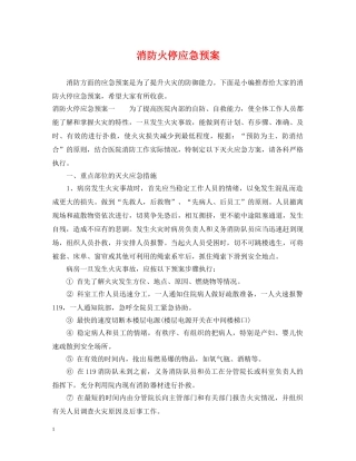 消防火停应急预案 