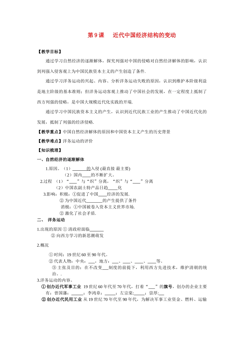 高中历史 第9课近代中国经济结构的变动学案 新人教版必修2_第1页