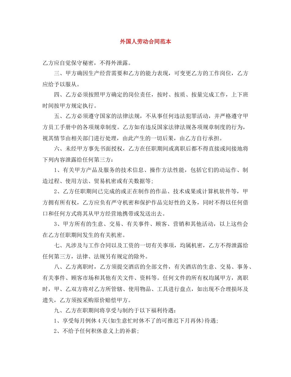 外国人劳动合同范本 _第1页