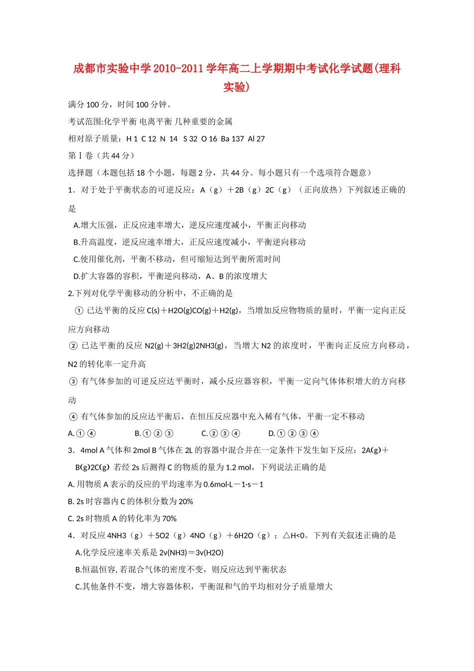 四川省成都市实验1011高二化学第一学期期中考试 理 实验班会员独享 _第1页