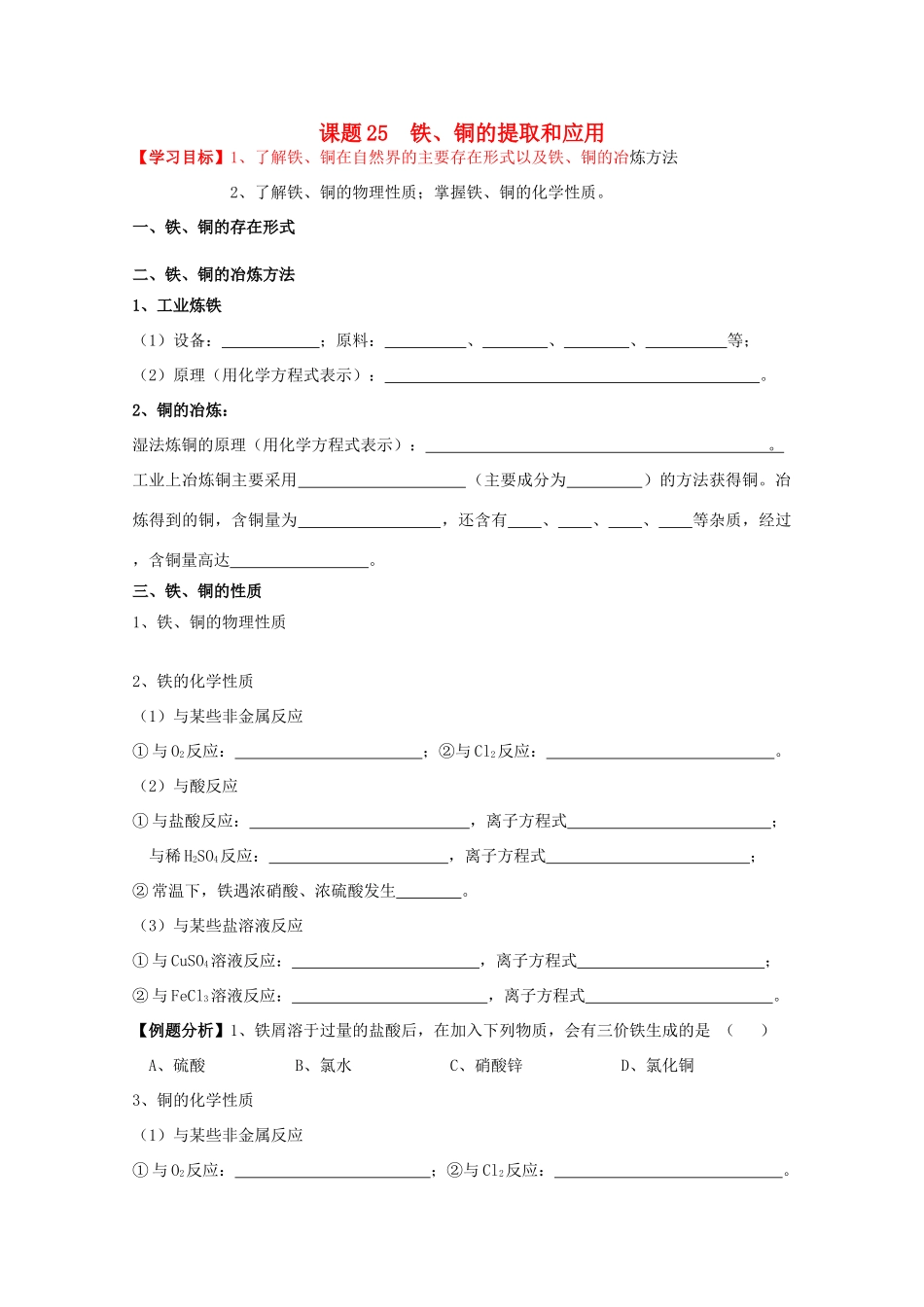 江苏溧阳市高一化学上学期 25铁、铜的提取和应用学案 苏教版_第1页