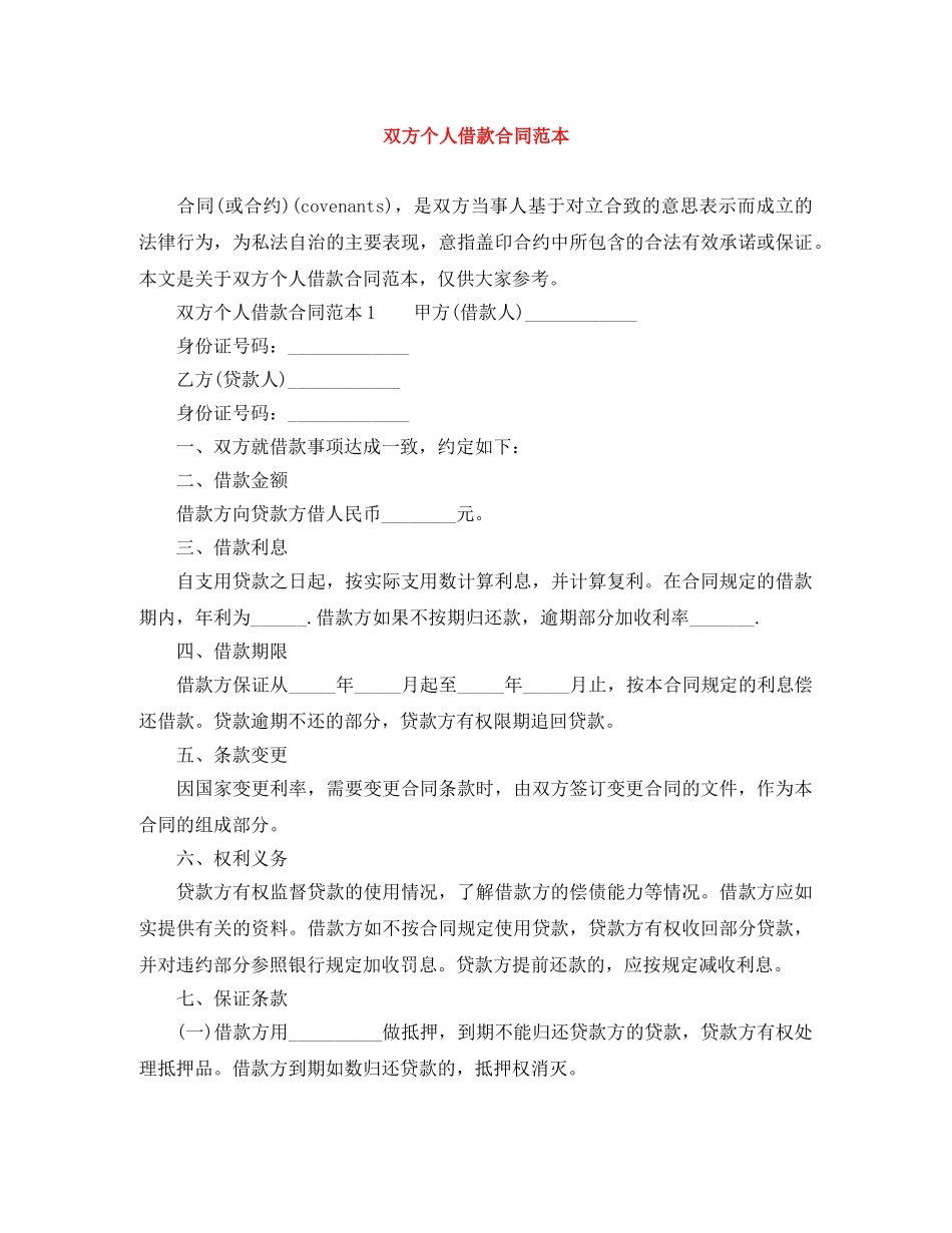 双方个人借款合同范本 _第1页
