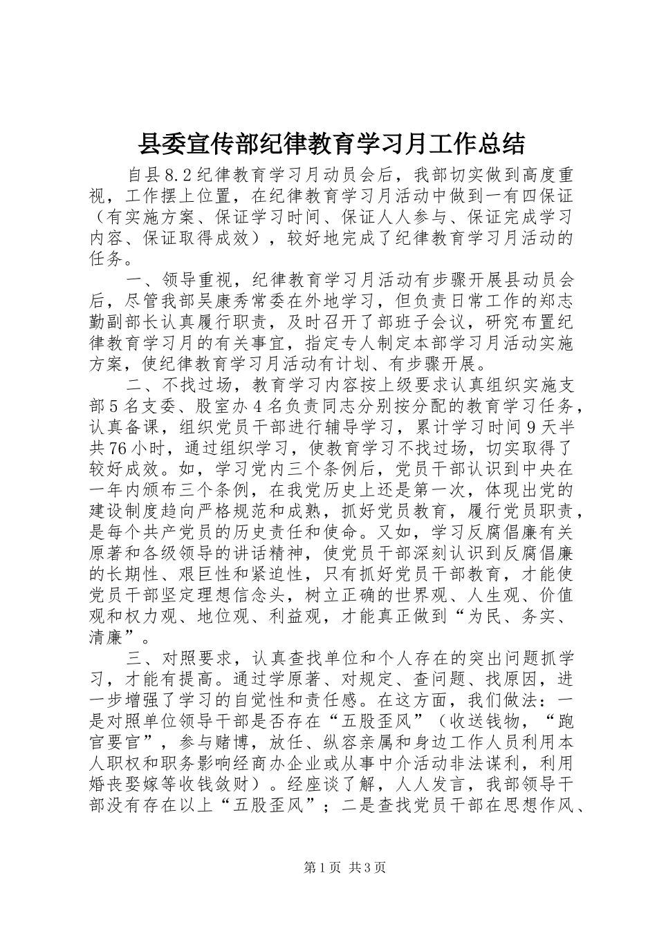 县委宣传部纪律教育学习月工作总结 _第1页
