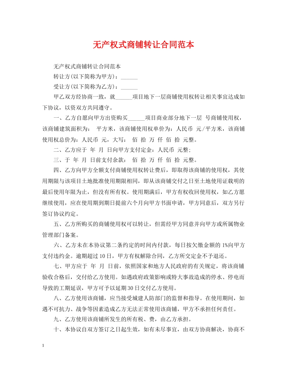 无产权式商铺转让合同范本 _第1页
