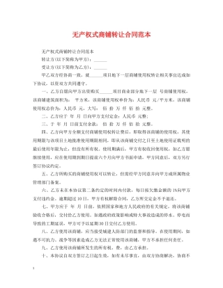 无产权式商铺转让合同范本 
