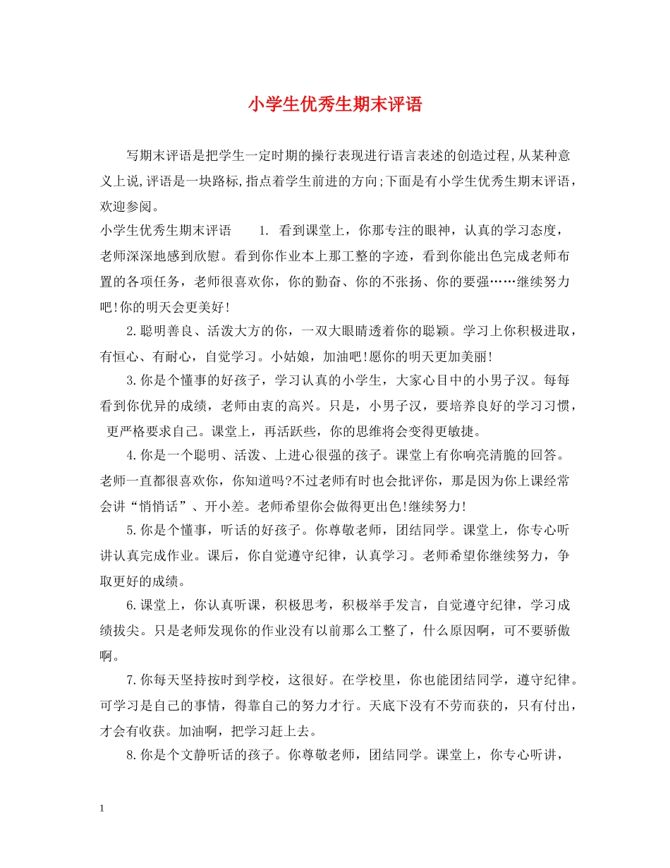 小学生优秀生期末评语 _第1页