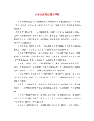 小学生优秀生期末评语 