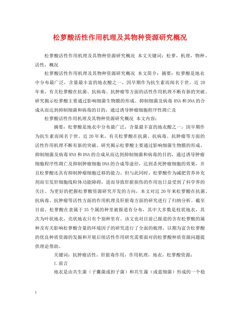 松萝酸活性作用机理及其物种资源研究概况 _第1页