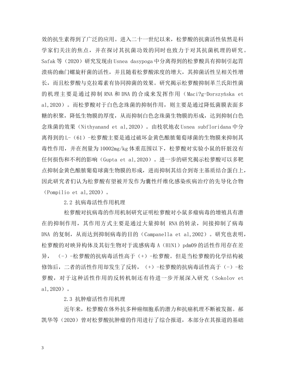 松萝酸活性作用机理及其物种资源研究概况 _第3页