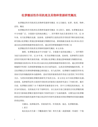 松萝酸活性作用机理及其物种资源研究概况 