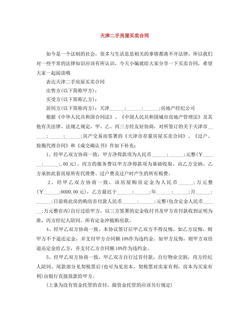 天津二手房屋买卖合同 _第1页