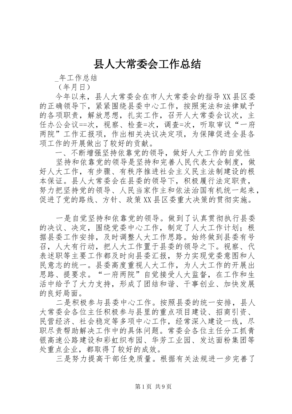 县人大常委会工作总结 _第1页