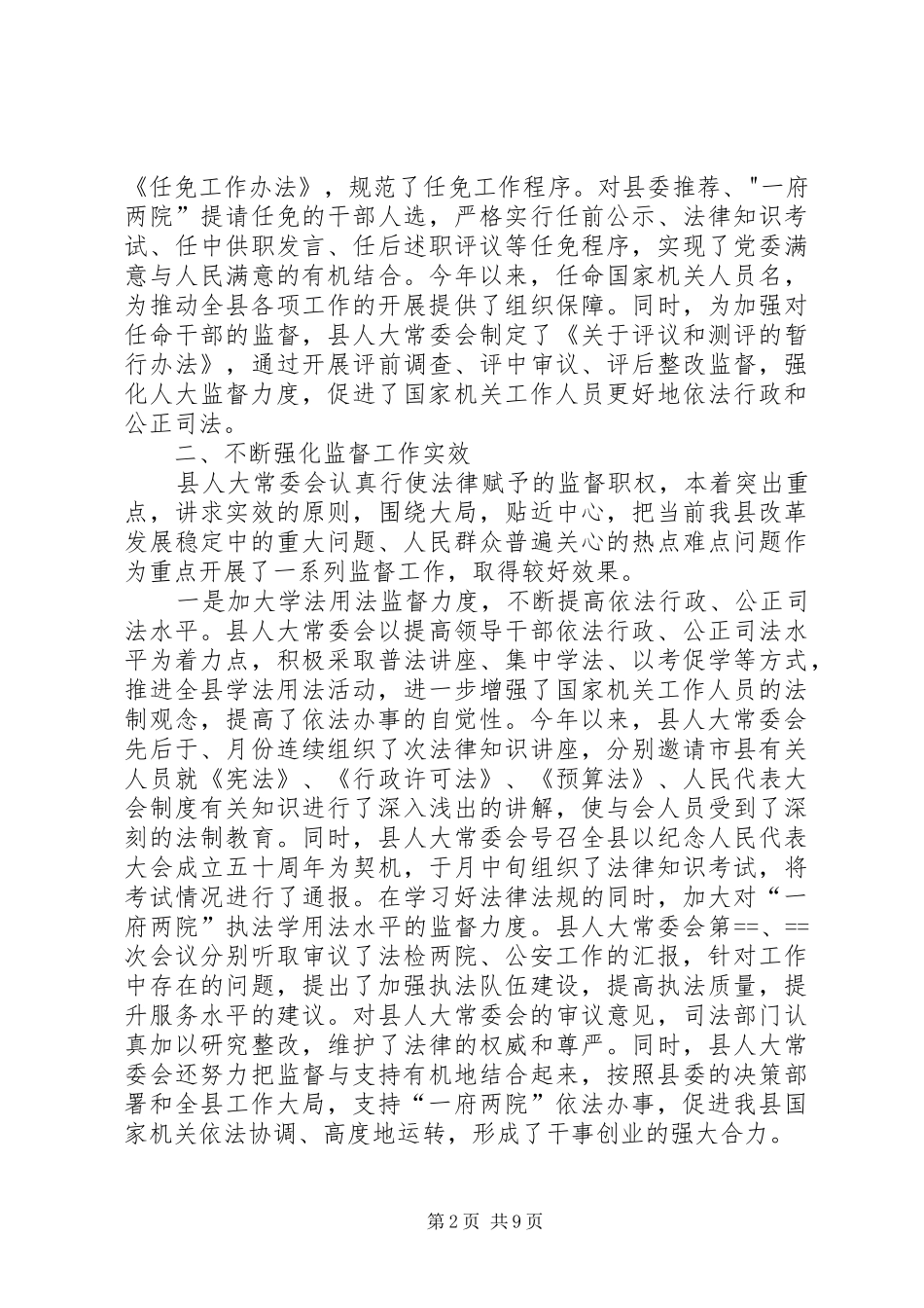 县人大常委会工作总结 _第2页
