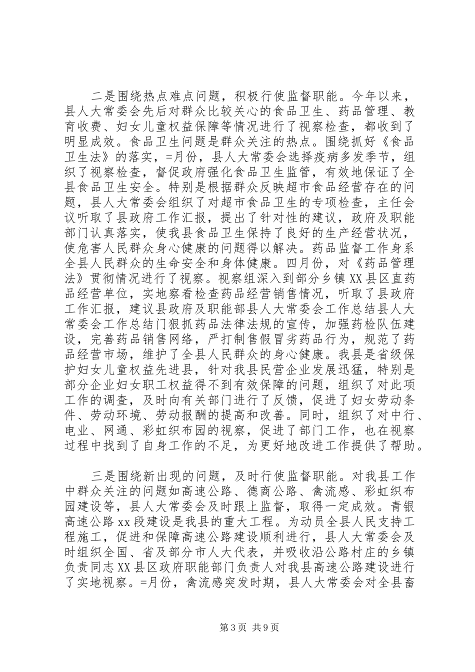 县人大常委会工作总结 _第3页