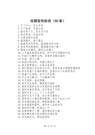 双拥宣传标语（80条）