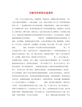 文秘写作者的必备条件 