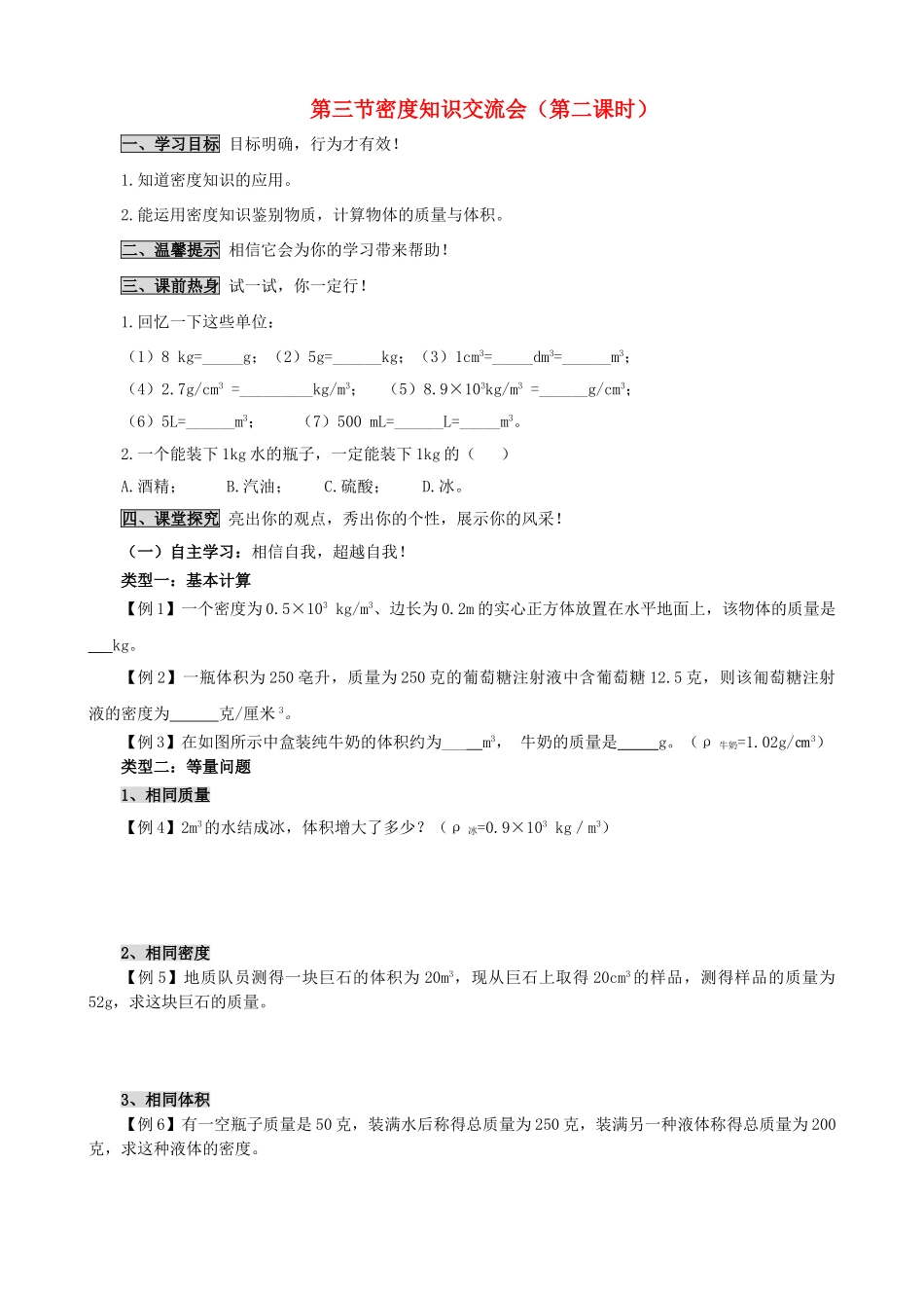 八年级物理上册 第六章 第3节 活动 密度知识应用交流会（第2课时）学案 教科版-教科版初中八年级上册物理学案_第1页