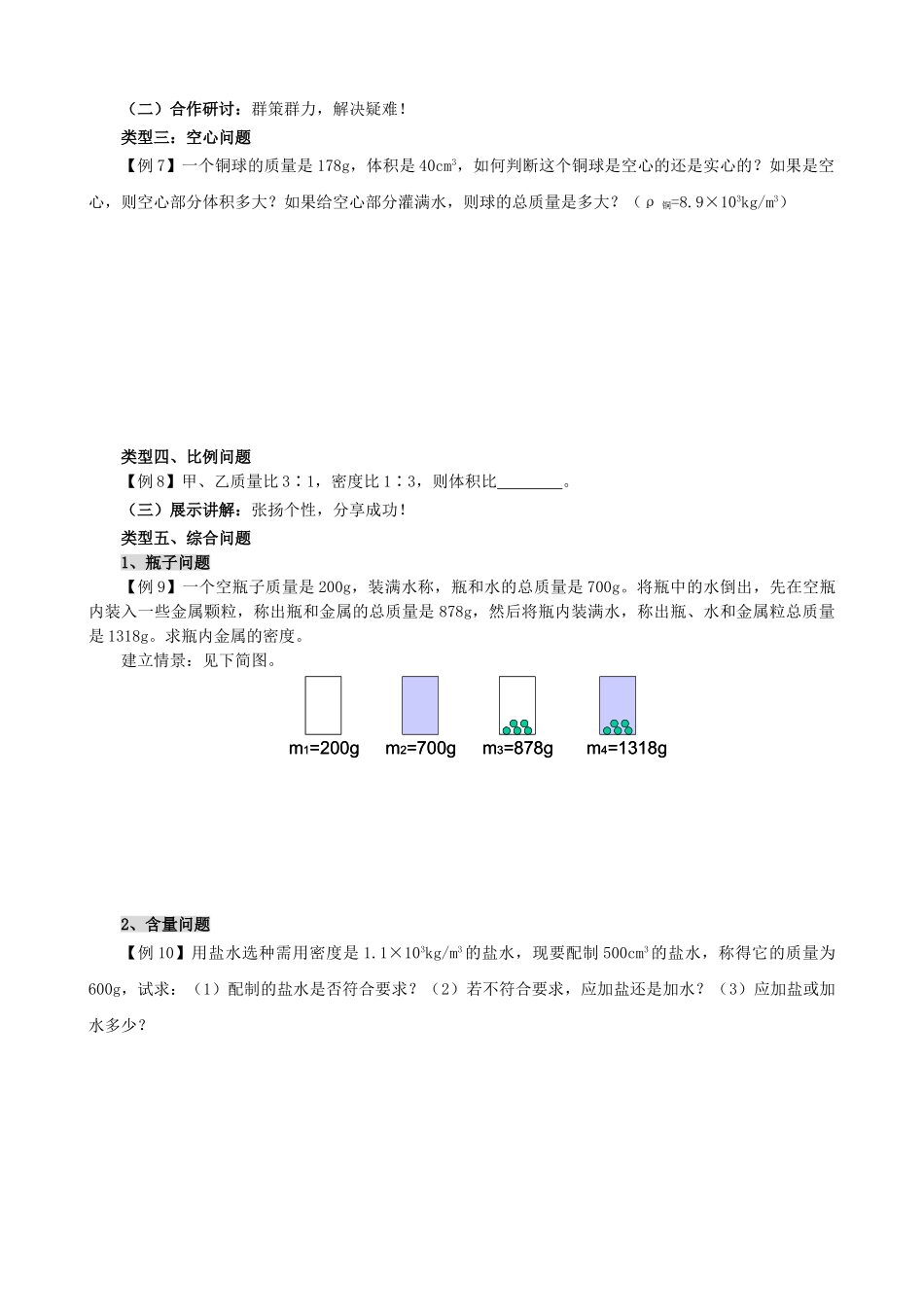 八年级物理上册 第六章 第3节 活动 密度知识应用交流会（第2课时）学案 教科版-教科版初中八年级上册物理学案_第2页