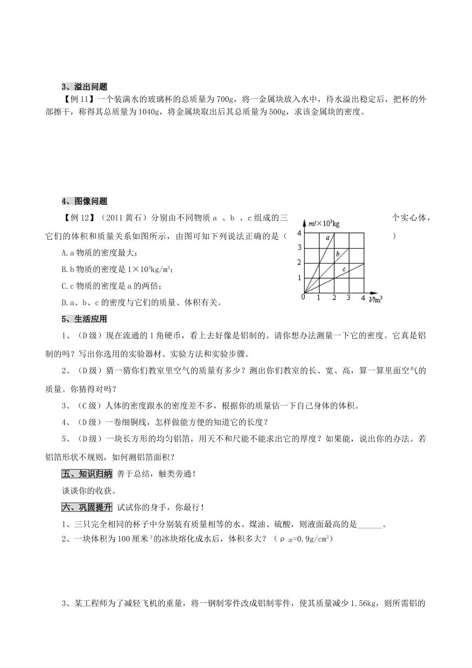 八年级物理上册 第六章 第3节 活动 密度知识应用交流会（第2课时）学案 教科版-教科版初中八年级上册物理学案_第3页