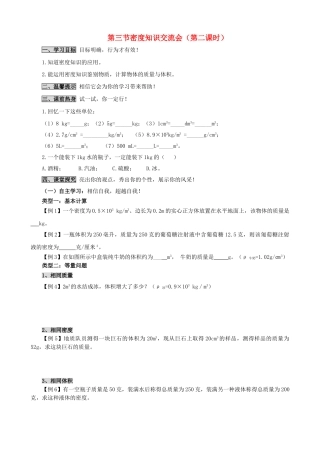 八年级物理上册 第六章 第3节 活动 密度知识应用交流会（第2课时）学案 教科版-教科版初中八年级上册物理学案
