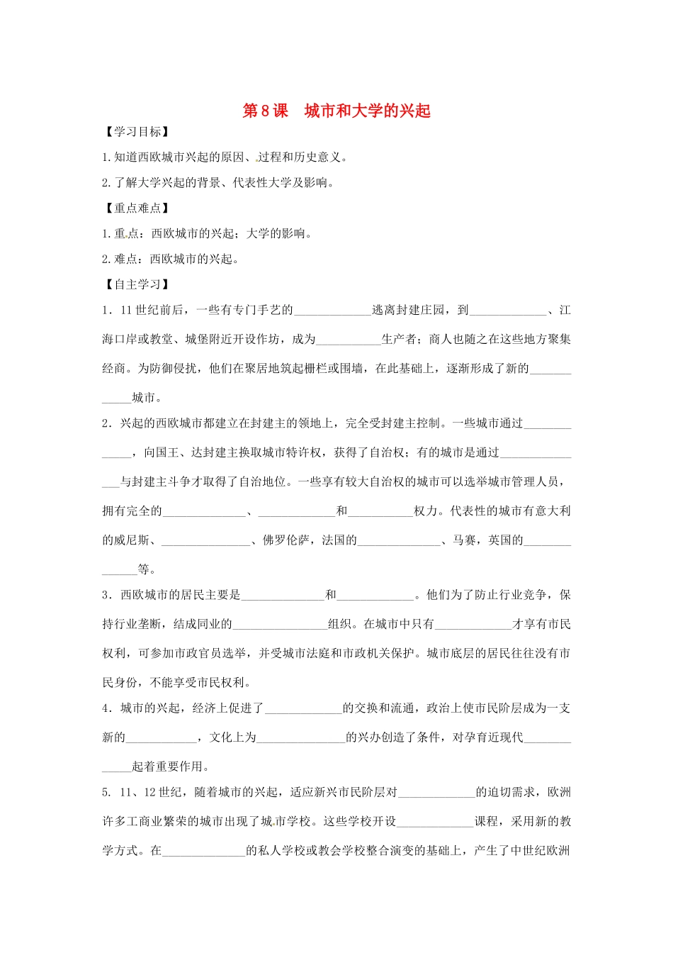 大学的兴起学案 川教版-川教版初中九年级上册历史学案_第1页