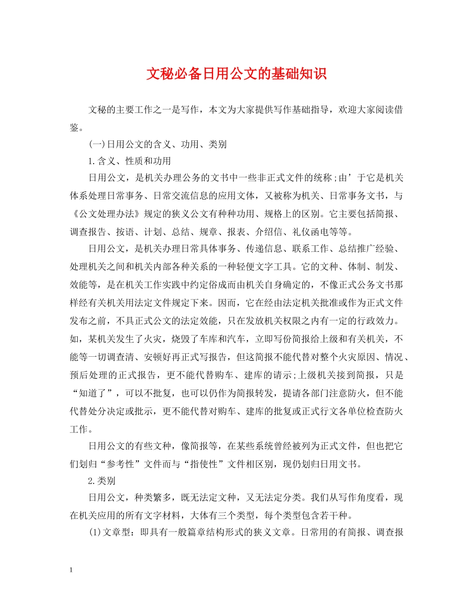 文秘必备日用公文的基础知识 _第1页