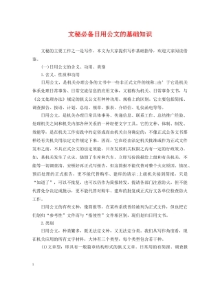 文秘必备日用公文的基础知识 